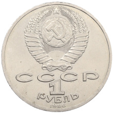 Монета 1 рубль 1986 года «Михаил Васильевич Ломоносов» (реверс)