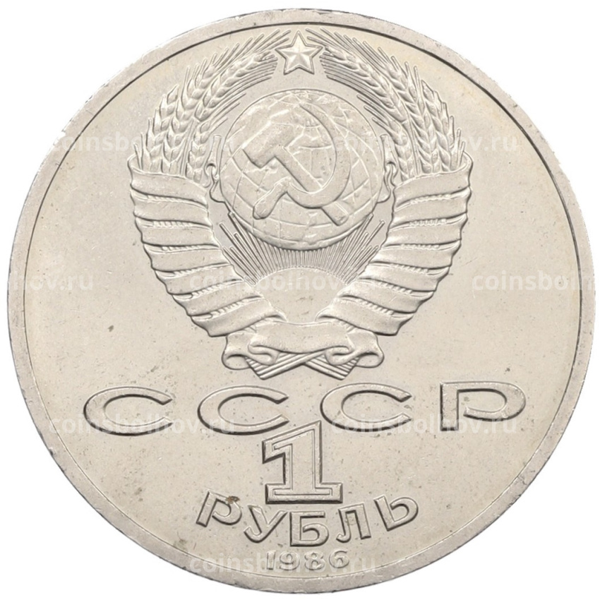 Монета 1 рубль 1986 года «Михаил Васильевич Ломоносов» (вид 2)
