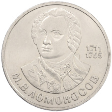 Монета 1 рубль 1986 года «Михаил Васильевич Ломоносов» (аверс)