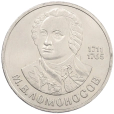 Монета 1 рубль 1986 года «Михаил Васильевич Ломоносов» (аверс)