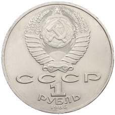 Монета 1 рубль 1986 года «Михаил Васильевич Ломоносов» (реверс)