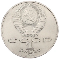 Монета 1 рубль 1986 года «Михаил Васильевич Ломоносов» (реверс)
