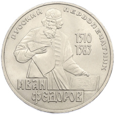 Монета 1 рубль 1983 года «Иван Федоров» (аверс)