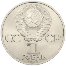 Монета 1 рубль 1983 года «Иван Федоров» (реверс)