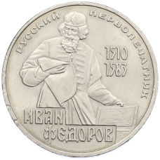 Монета 1 рубль 1983 года «Иван Федоров» (аверс)