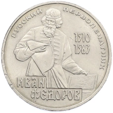 Монета 1 рубль 1983 года «Иван Федоров» (аверс)