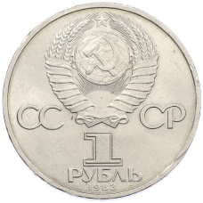 Монета 1 рубль 1983 года «Иван Федоров» (реверс)