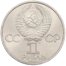 Монета 1 рубль 1984 года «Дмитрий Иванович Менделеев» (реверс)