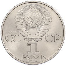 Монета 1 рубль 1984 года «Дмитрий Иванович Менделеев»1 рубль 1984 года «Дмитрий Иванович Менделеев» (реверс)