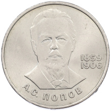 Монета 1 рубль 1984 года «Александр Степанович Попов» (аверс)