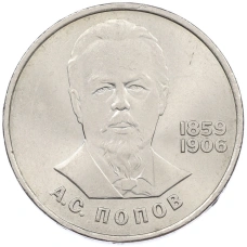 Монета 1 рубль 1984 года «Александр Степанович Попов» (аверс)