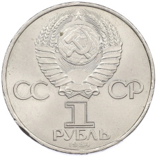 Монета 1 рубль 1984 года «Александр Степанович Попов» (реверс)