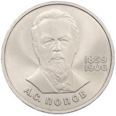 Монета 1 рубль 1984 года «Александр Степанович Попов» (аверс)