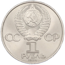 Монета 1 рубль 1984 года «Александр Степанович Попов» (реверс)