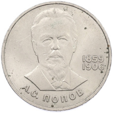 Монета 1 рубль 1984 года «Александр Степанович Попов» (аверс)