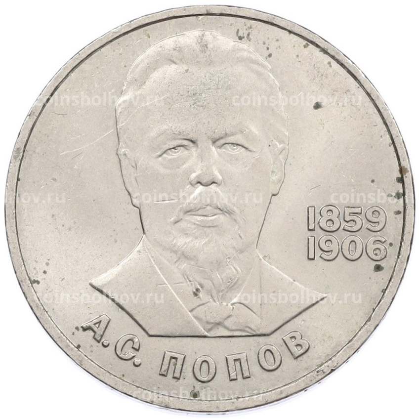 Монета 1 рубль 1984 года «Александр Степанович Попов»