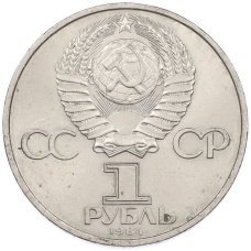 Монета 1 рубль 1984 года «Александр Степанович Попов» (реверс)