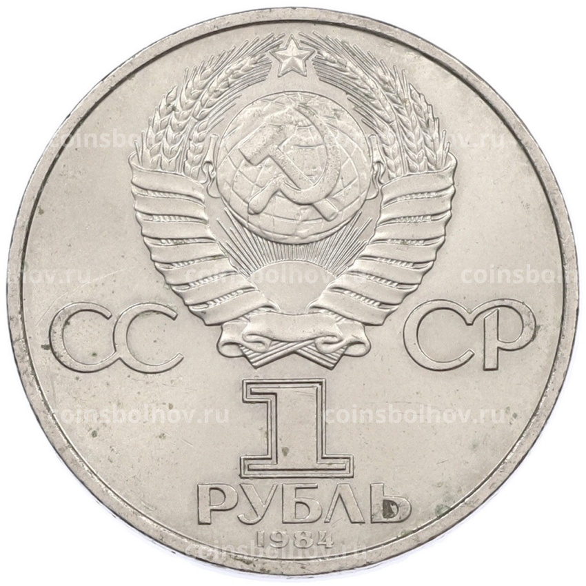 Монета 1 рубль 1984 года «Александр Степанович Попов» (вид 2)