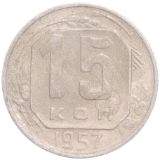 Монета 15 копеек 1957 года (аверс)