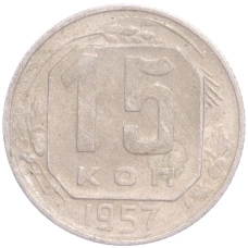 Монета 15 копеек 1957 года (аверс)
