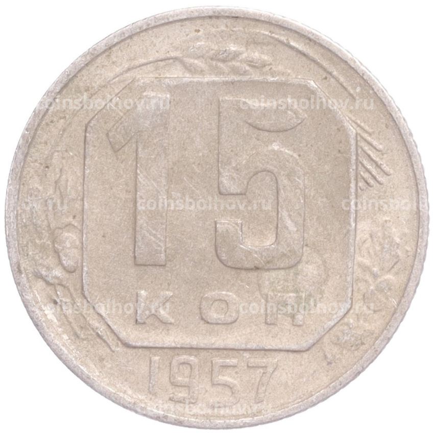 Монета 15 копеек 1957 года