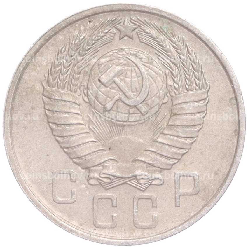 Монета 15 копеек 1957 года (вид 2)