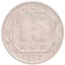 Монета 15 копеек 1957 года (аверс)