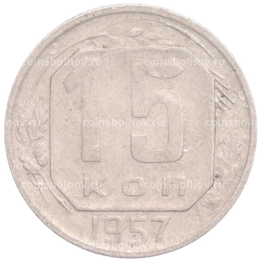 Монета 15 копеек 1957 года