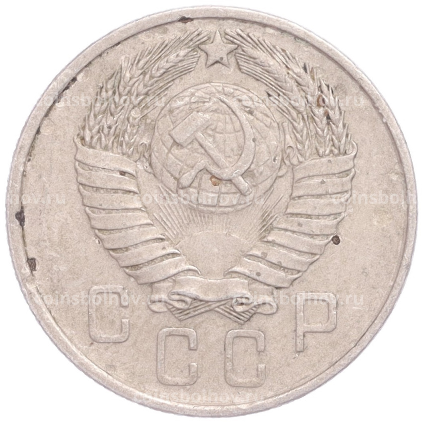 Монета 15 копеек 1957 года (вид 2)