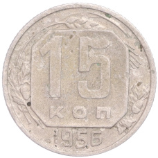 Монета 15 копеек 1956 года (аверс)