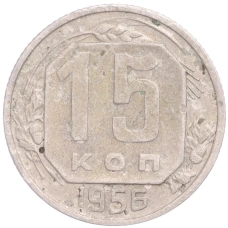 Монета 15 копеек 1956 года (аверс)