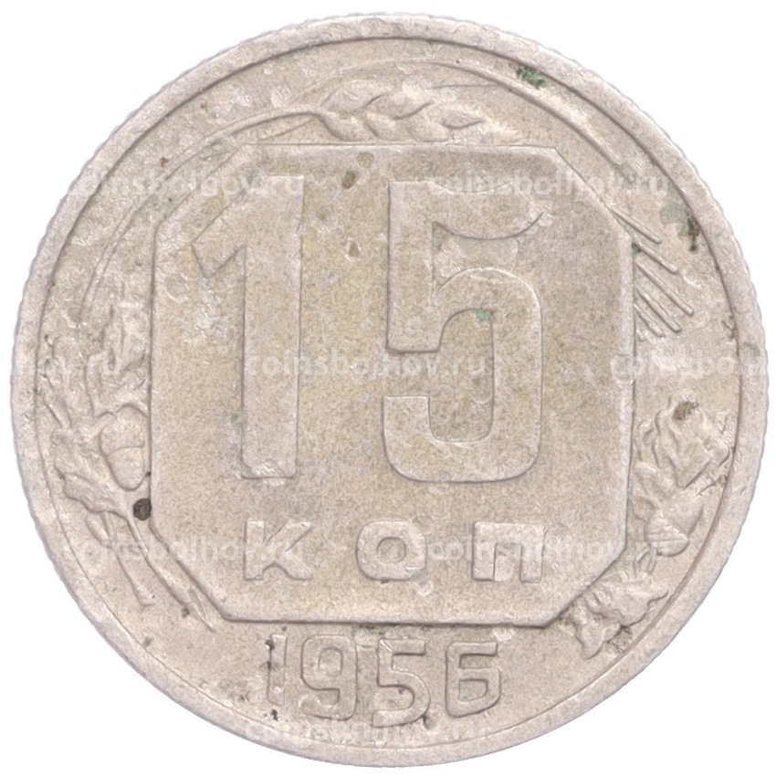 Монета 15 копеек 1956 года