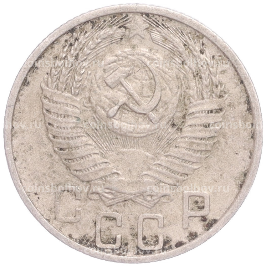 Монета 15 копеек 1956 года (вид 2)