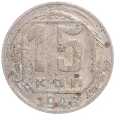 Монета 15 копеек 1948 года (аверс)