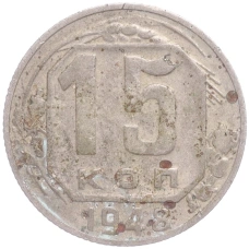 Монета 15 копеек 1948 года (аверс)