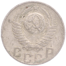 Монета 15 копеек 1948 года (реверс)