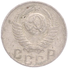 Монета 15 копеек 1948 года (реверс)