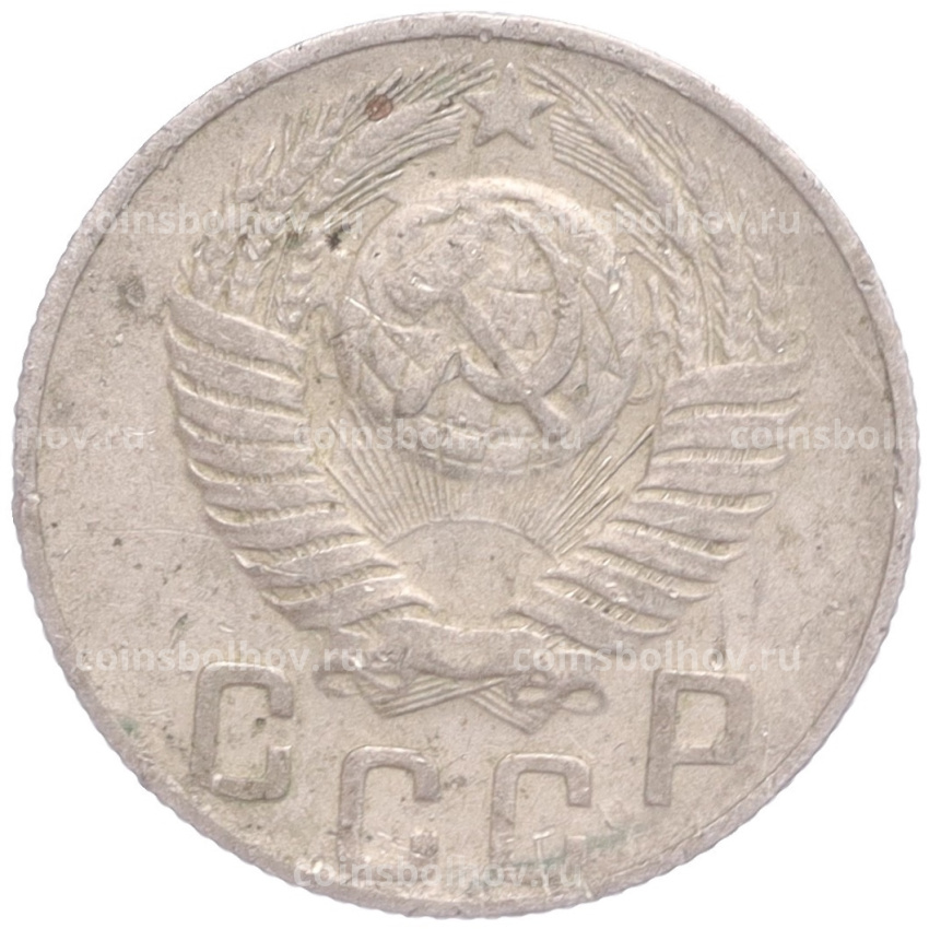 Монета 15 копеек 1948 года (вид 2)