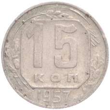 Монета 15 копеек 1957 года (аверс)