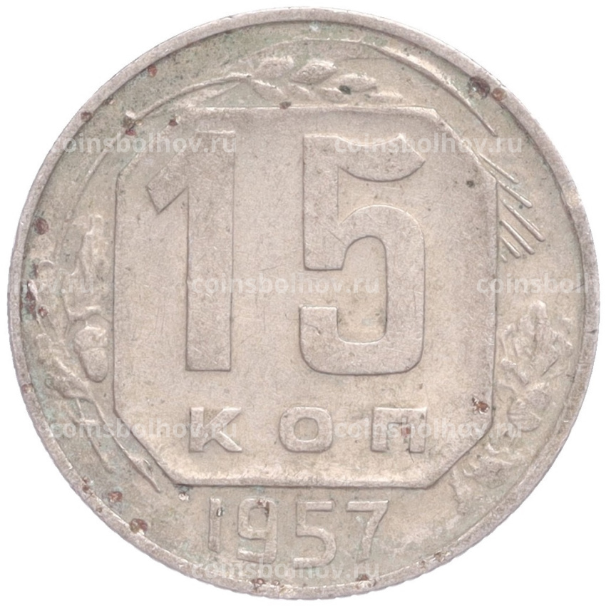 Монета 15 копеек 1957 года