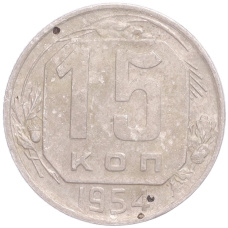 Монета 15 копеек 1954 года (аверс)