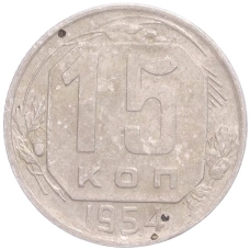 Монета 15 копеек 1954 года (аверс)