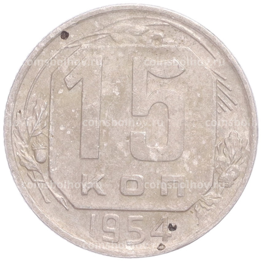 Монета 15 копеек 1954 года