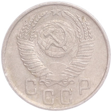 Монета 15 копеек 1954 года (реверс)