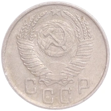 Монета 15 копеек 1954 года (реверс)