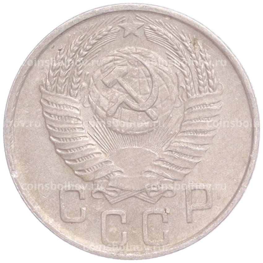 Монета 15 копеек 1954 года (вид 2)