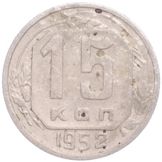 Монета 15 копеек 1952 года (аверс)