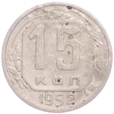 Монета 15 копеек 1952 года (аверс)