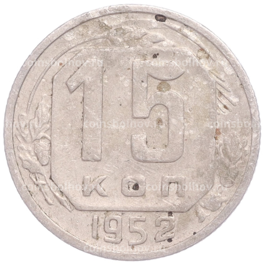 Монета 15 копеек 1952 года