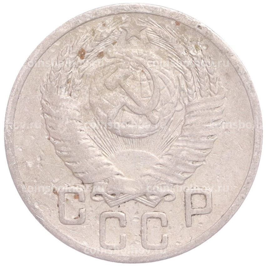 Монета 15 копеек 1952 года (вид 2)